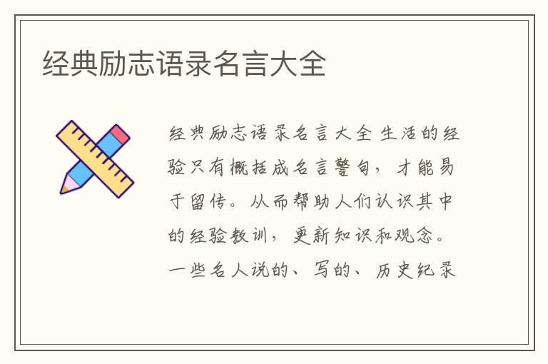 經(jīng)典勵志語錄名言大全