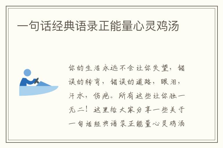 一句話經(jīng)典語錄正能量心靈雞湯