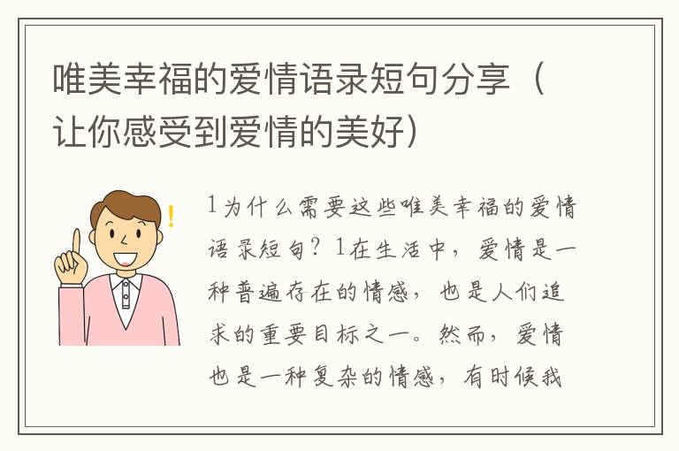 唯美幸福的愛情語錄短句分享（讓你感受到愛情的美好）