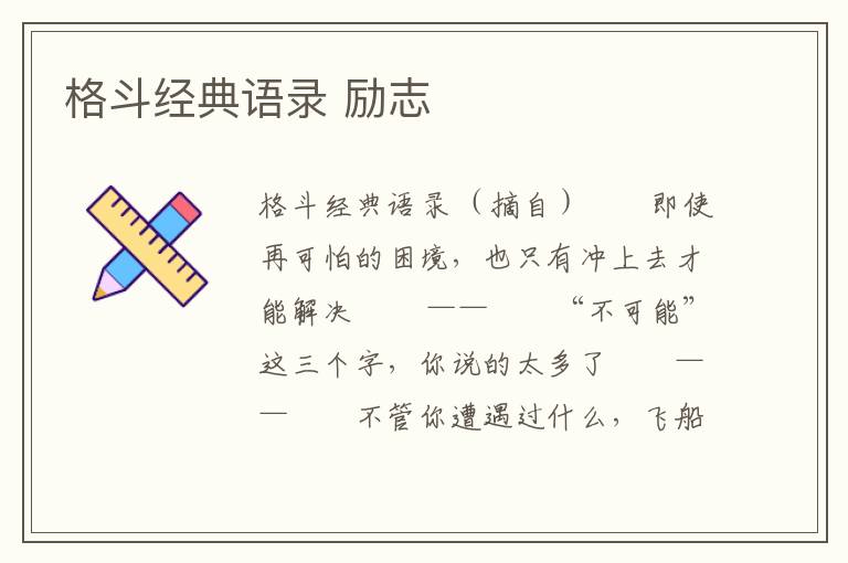 格斗經(jīng)典語錄 勵志