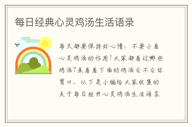 每日經(jīng)典心靈雞湯生活語(yǔ)錄