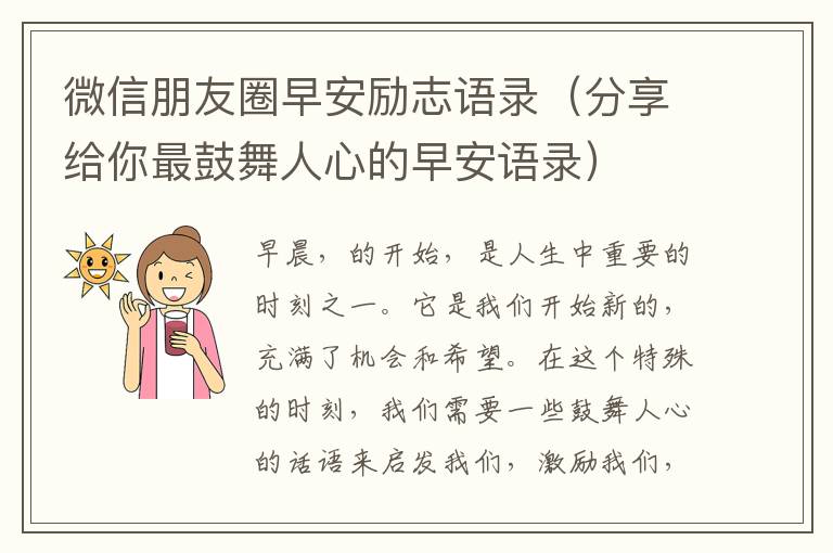 微信朋友圈早安勵志語錄（分享給你最鼓舞人心的早安語錄）