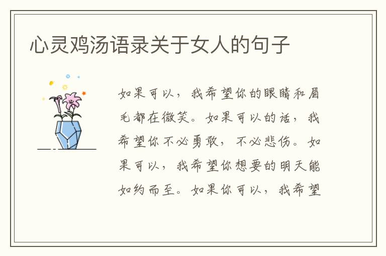 心靈雞湯語錄關(guān)于女人的句子