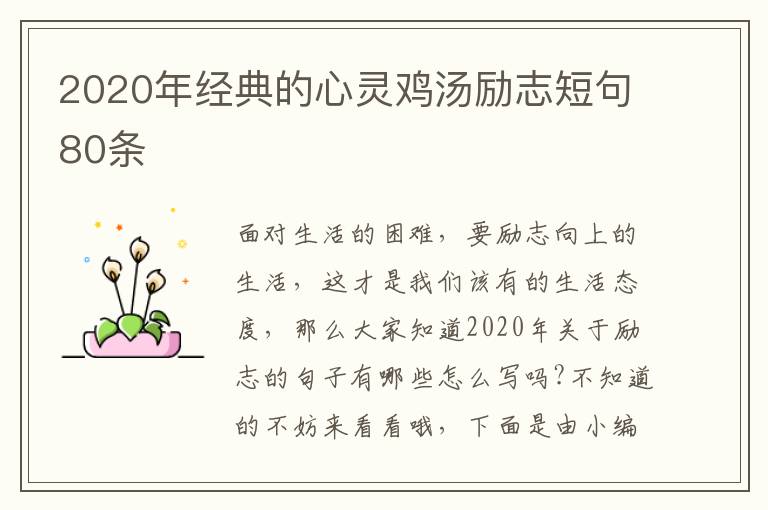 2020年經(jīng)典的心靈雞湯勵(lì)志短句80條