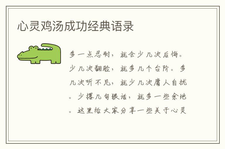 心靈雞湯成功經(jīng)典語錄