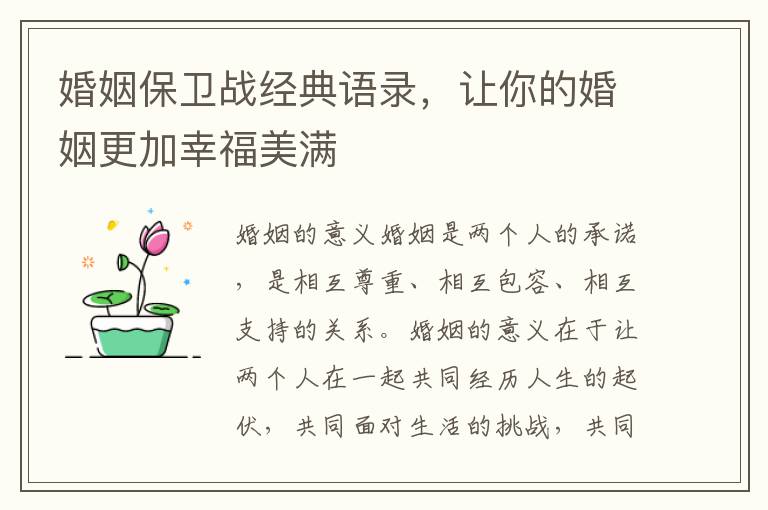 婚姻保衛(wèi)戰(zhàn)經(jīng)典語錄，讓你的婚姻更加幸福美滿