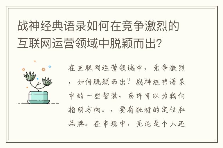 戰(zhàn)神經(jīng)典語錄如何在競爭激烈的互聯(lián)網(wǎng)運(yùn)營領(lǐng)域中脫穎而出？