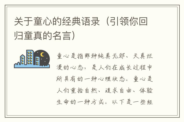 關(guān)于童心的經(jīng)典語錄（引領(lǐng)你回歸童真的名言）