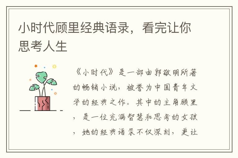 小時代顧里經(jīng)典語錄，看完讓你思考人生