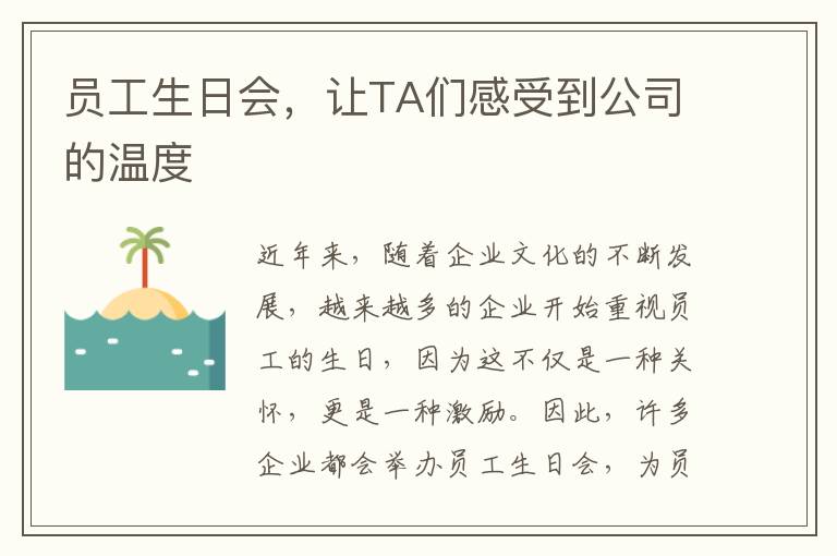 員工生日會(huì)，讓TA們感受到公司的溫度