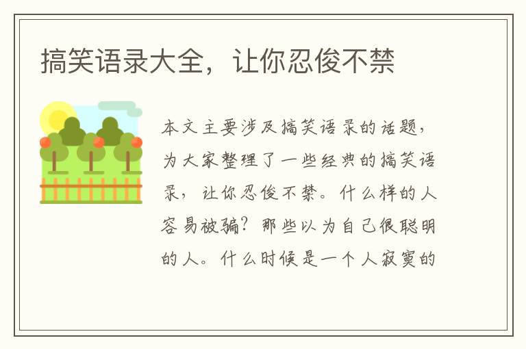 搞笑語(yǔ)錄大全，讓你忍俊不禁