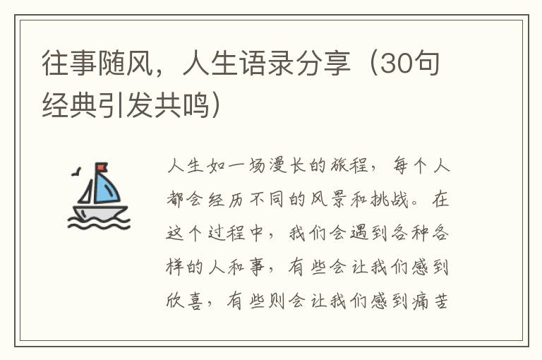 往事隨風(fēng)，人生語錄分享（30句經(jīng)典引發(fā)共鳴）