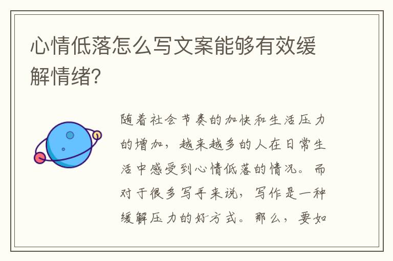 心情低落怎么寫(xiě)文案能夠有效緩解情緒？