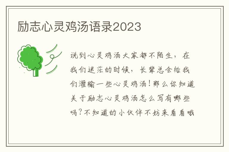 勵志心靈雞湯語錄2023