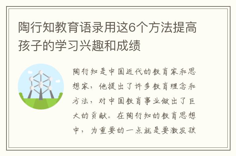 陶行知教育語錄用這6個方法提高孩子的學(xué)習(xí)興趣和成績