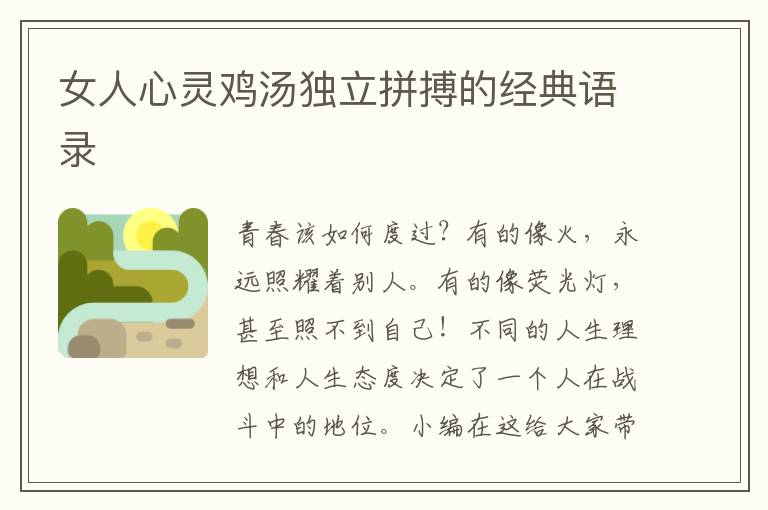 女人心靈雞湯獨立拼搏的經(jīng)典語錄