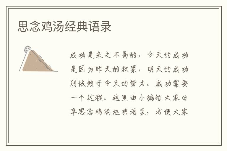 思念雞湯經(jīng)典語錄