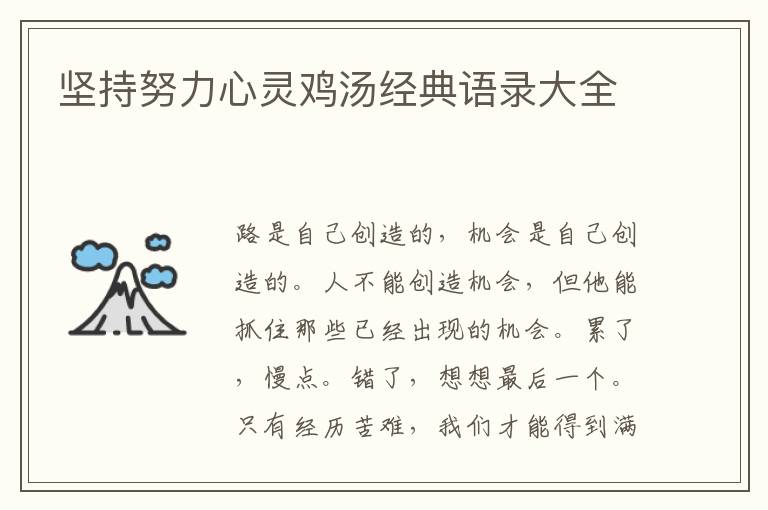 堅持努力心靈雞湯經(jīng)典語錄大全