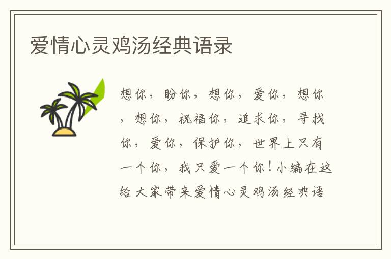 愛情心靈雞湯經(jīng)典語錄