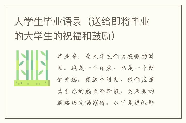 大學(xué)生畢業(yè)語錄（送給即將畢業(yè)的大學(xué)生的祝福和鼓勵）