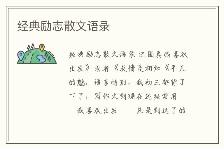 經(jīng)典勵志散文語錄