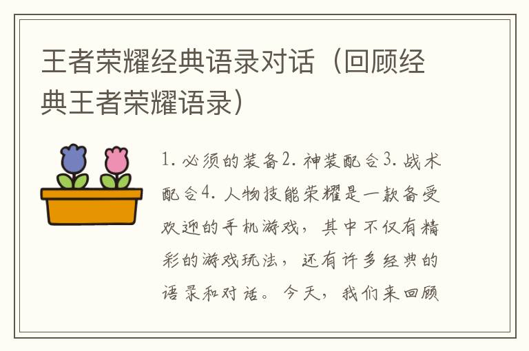 王者榮耀經典語錄對話（回顧經典王者榮耀語錄）