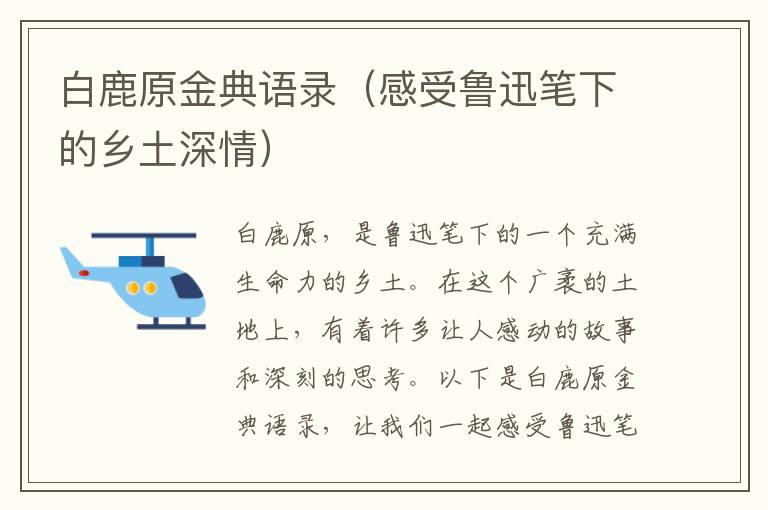 白鹿原金典語錄（感受魯迅筆下的鄉(xiāng)土深情）