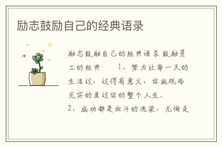 勵志鼓勵自己的經(jīng)典語錄