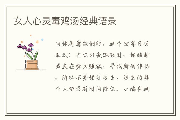 女人心靈毒雞湯經(jīng)典語錄