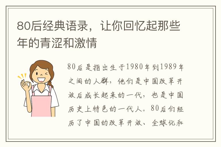 80后經(jīng)典語錄，讓你回憶起那些年的青澀和激情