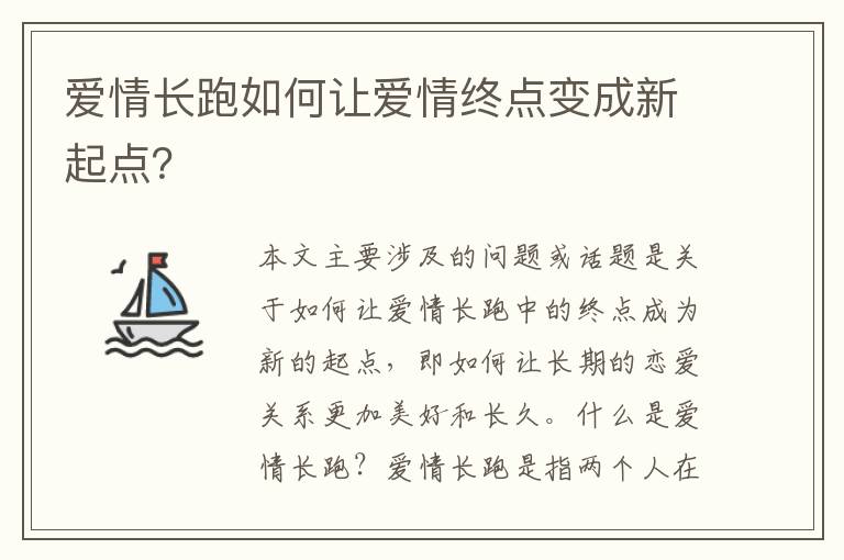 愛情長跑如何讓愛情終點變成新起點？