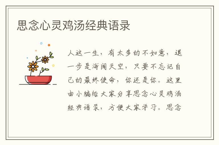 思念心靈雞湯經(jīng)典語錄