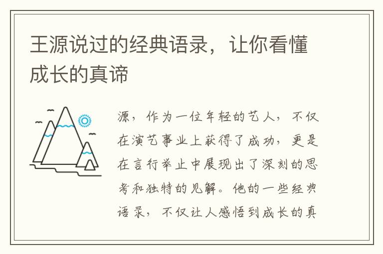 王源說過的經典語錄，讓你看懂成長的真諦