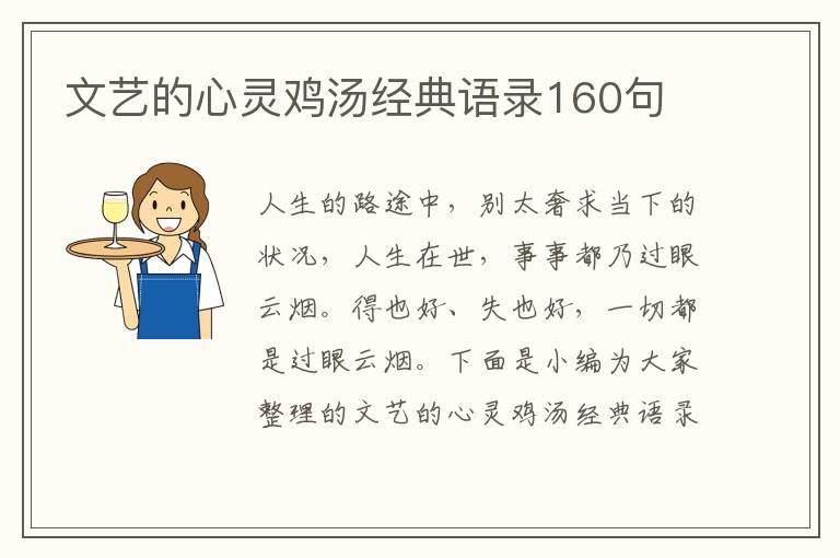 文藝的心靈雞湯經(jīng)典語錄160句