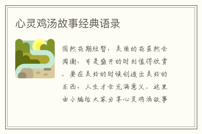 心靈雞湯故事經(jīng)典語錄