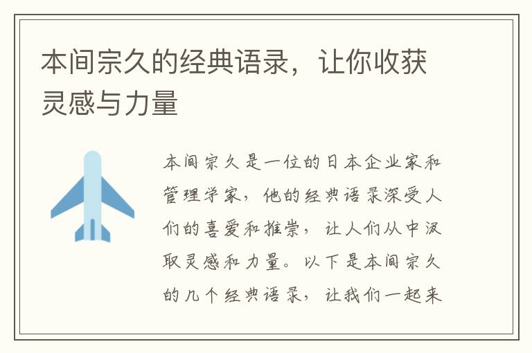 本間宗久的經(jīng)典語錄，讓你收獲靈感與力量