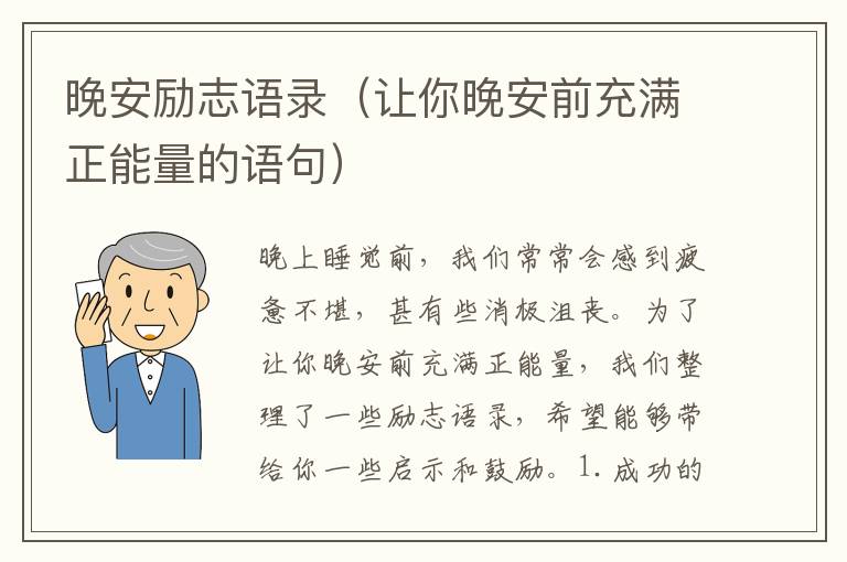 晚安勵志語錄（讓你晚安前充滿正能量的語句）