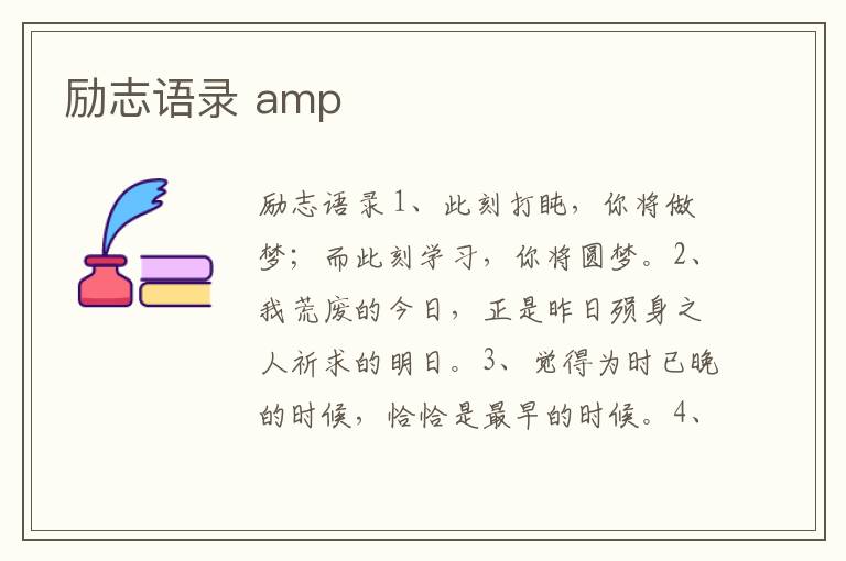 勵志語錄 amp