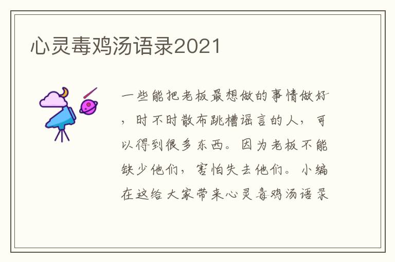 心靈毒雞湯語錄2021