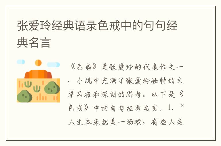 張愛玲經(jīng)典語錄色戒中的句句經(jīng)典名言