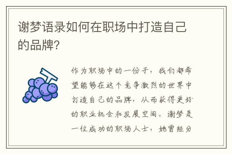 謝夢語錄如何在職場中打造自己的品牌？