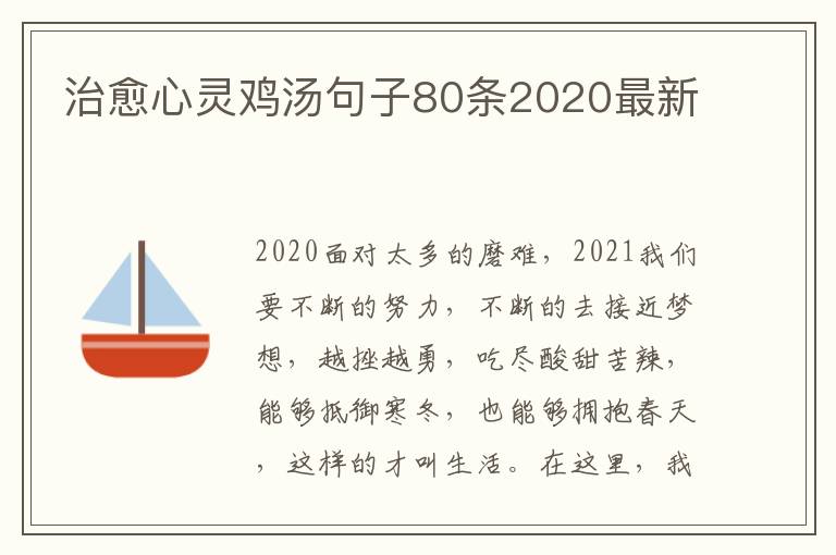 治愈心靈雞湯句子80條2020最新