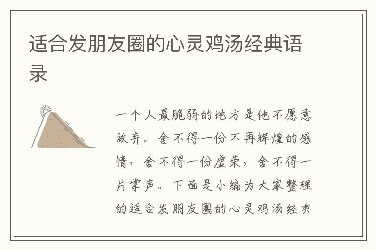 適合發(fā)朋友圈的心靈雞湯經(jīng)典語錄