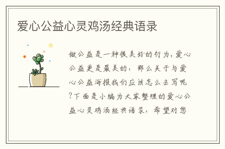 愛心公益心靈雞湯經(jīng)典語錄