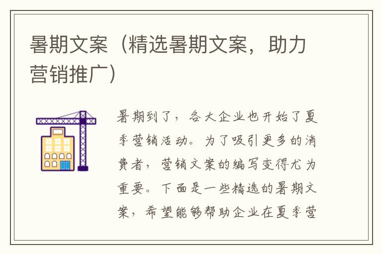 暑期文案（精選暑期文案，助力營銷推廣）