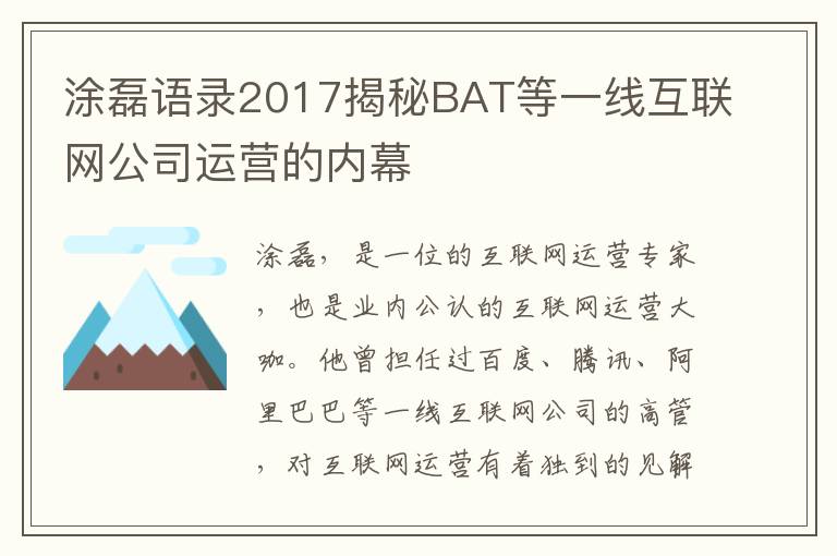 涂磊語(yǔ)錄2017揭秘BAT等一線互聯(lián)網(wǎng)公司運(yùn)營(yíng)的內(nèi)幕