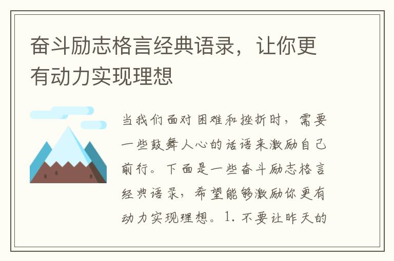 奮斗勵志格言經典語錄，讓你更有動力實現理想