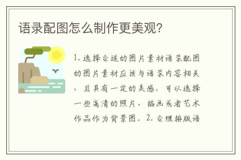 語(yǔ)錄配圖怎么制作更美觀？