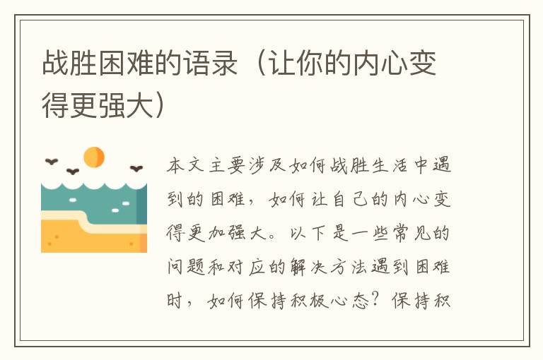 戰(zhàn)勝困難的語錄（讓你的內(nèi)心變得更強(qiáng)大）