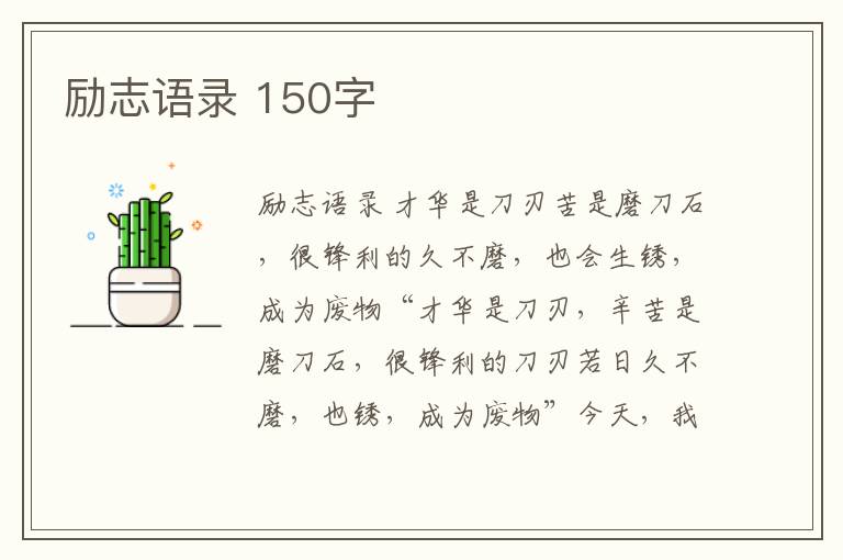 勵志語錄 150字